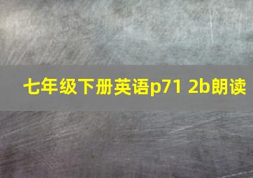 七年级下册英语p71 2b朗读